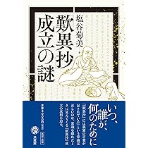 歎異抄』成立の謎 | 塩谷 菊美 |本 | 通販 | Amazon