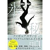 氷上秘話 フィギュアスケート楽曲・プログラムの知られざる世界