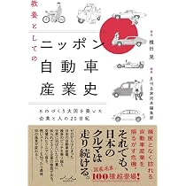 日本自動車産業史 Amazon.co.jp: 教養としてのニッポン自動車産業史 : 横田晃: 本