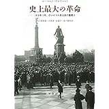 史上最大の革命