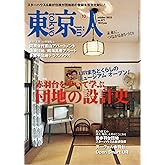 東京人2023年10月号 特集「赤羽台を歩いて学ぶ団地の設計史」［雑誌］