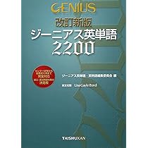 ジ-ニアス英熟語1000 | ジーニアス英単語 英熟語編集委員会 |本