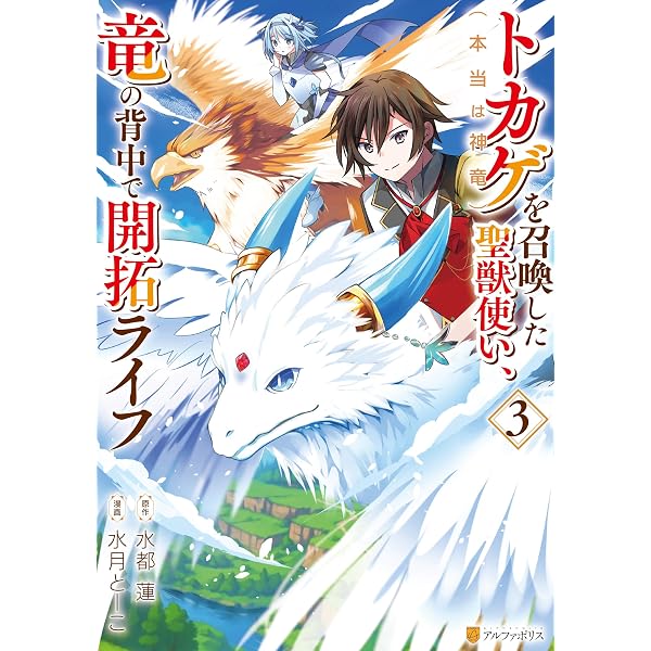 Amazon.co.jp: トカゲ（本当は神竜）を召喚した聖獣使い、竜の背中で