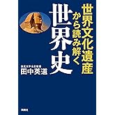 世界文化遺産から読み解く世界史 (扶桑社ＢＯＯＫＳ)