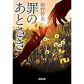 罪のあとさき (双葉文庫)