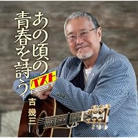 Amazon | 50周年記念アルバムV~未来に残す歌~ - 吉幾三 | 吉幾三