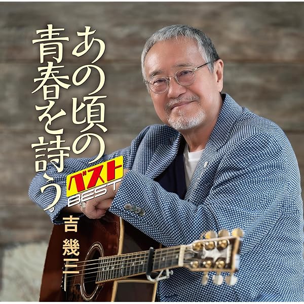 吉幾三　自筆サイン入りCD「春と夏」 Amazon | 南部…春と夏 - 吉幾三 | 吉幾三 | 演歌 | ミュージック