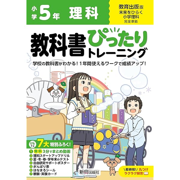 教科書ぴったりトレーニング 小学5年 理科 教育出版版(教科書完全対応