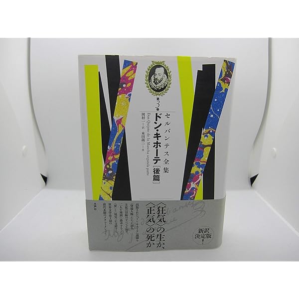 ドン・キホーテ[後篇] | ミゲル・デ・セルバンテス, 本田誠二, 岡村一