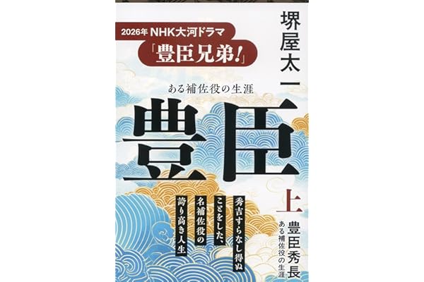 豊臣秀長 上 ある補佐役の生涯 (文春文庫 さ 1-14)
