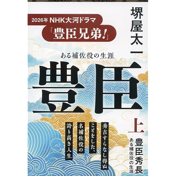 豊臣秀長―ある補佐役の生涯〈下巻〉 (PHP文庫) | 堺屋 太一 |本 | 通販