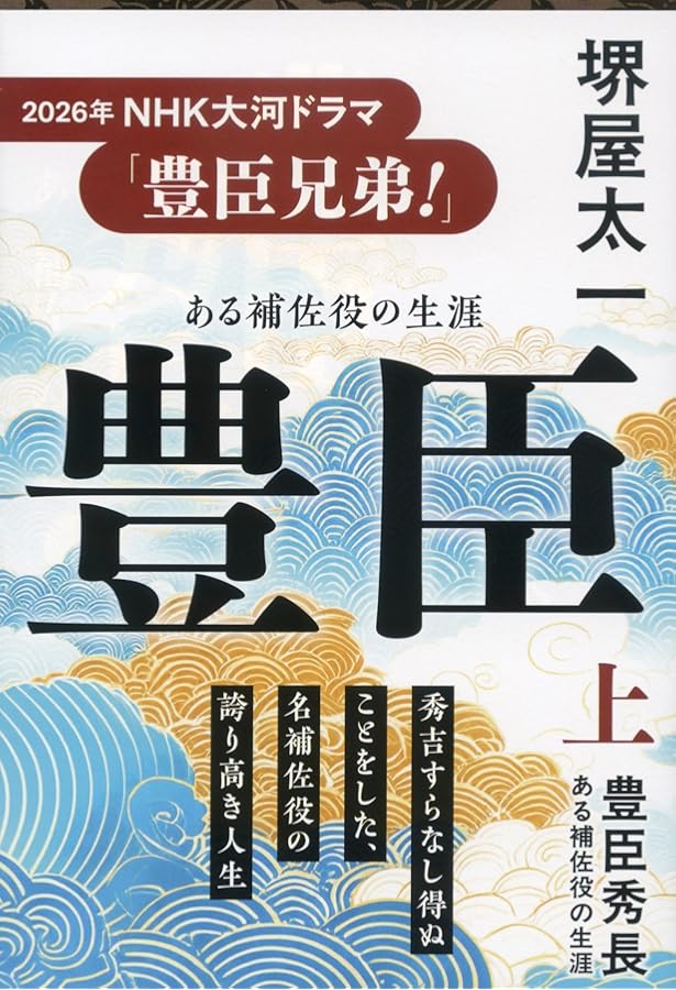 豊臣秀長: ある補佐役の生涯 (堺屋太一著作集 第4巻) | 堺屋 太一 |本