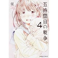 五時間目の戦争 (4) (角川コミックス・エース)