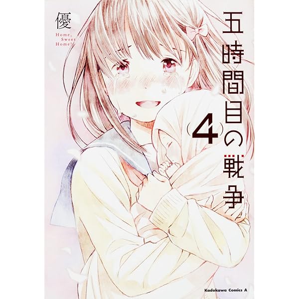五時間目の戦争 : ,Sweet ! 1 Amazon.co.jp: 五時間目の戦争 (1) (カドカワコミックス・エース) : 優