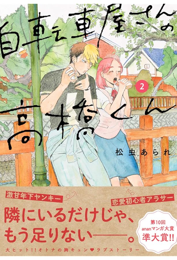 自転車屋さんの高橋くん 1 (torch comics) | 松虫 あられ |本 | 通販