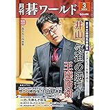 月刊碁ワールド2024年03月号
