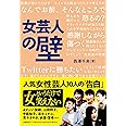 女芸人の壁