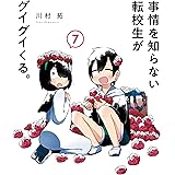 事情を知らない転校生がグイグイくる。 7巻 (デジタル版ガンガンコミックスJOKER)