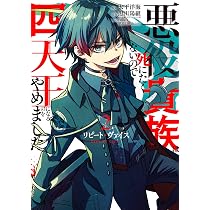 Amazon.co.jp: リピート・ヴァイス~悪役貴族は死にたくないので四天王