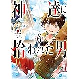 神達に拾われた男 6巻 (デジタル版ガンガンコミックスＵＰ！)