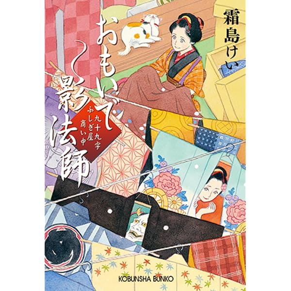 Amazon.co.jp: 憑きものさがし: 九十九字ふしぎ屋 商い中 (光文社文庫