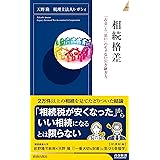 相続格差 「お金」と「思い」のモメない引き継ぎ方 (青春新書インテリジェンス PI 659)