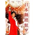 及川光博ワンマンショーSPECIAL!!日本舞踏館 [DVD]