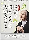 [日めくり]渡辺和子 ほんとうに大切なこと ([実用品])
