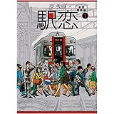 駅恋 1 (ビッグコミックススペシャル)