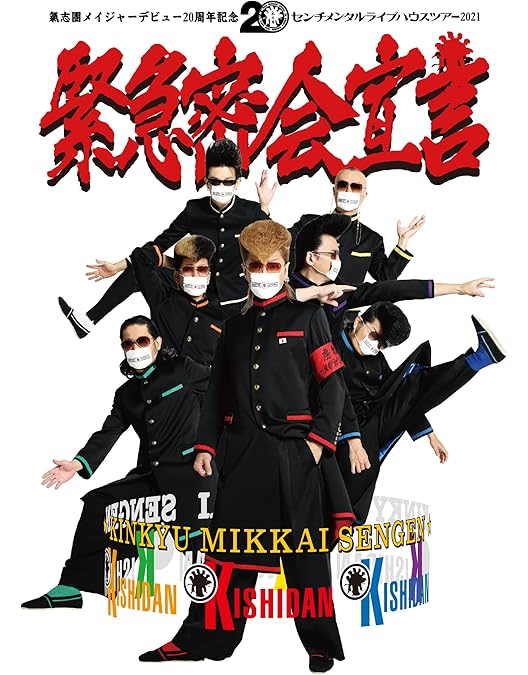 Amazon.co.jp: 氣志團結成二十周年記念公演 「成人式~YOKOHAMA 20才ご