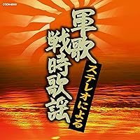 Amazon.co.jp: (決定盤)日本の軍歌大全集~心にひびく50曲~ - V.A.