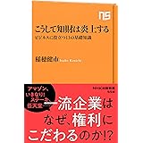 こうして知財は炎上する　ビジネスに役立つ１３の基礎知識 (ＮＨＫ出版新書)