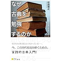 Amazon.co.jp: なぜ古典を勉強するのか: 近代を古典で読み解くために