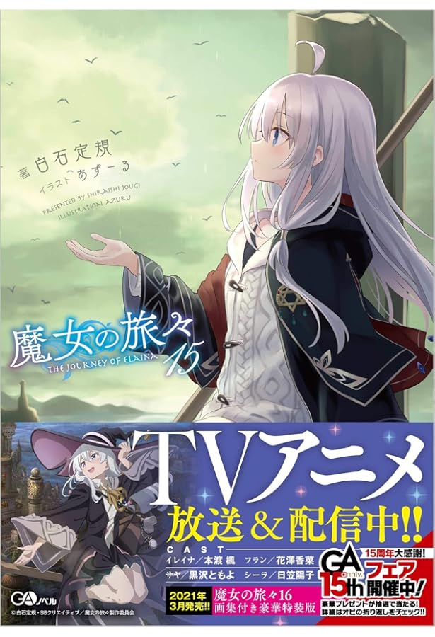 魔女の旅々17 ドラマCD付き特装版 (GAノベル) | 白石定規, あずーる