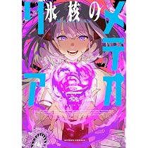 氷核のメテオリア(2) (アクションコミックス) | 冬堂誠 |本 | 通販