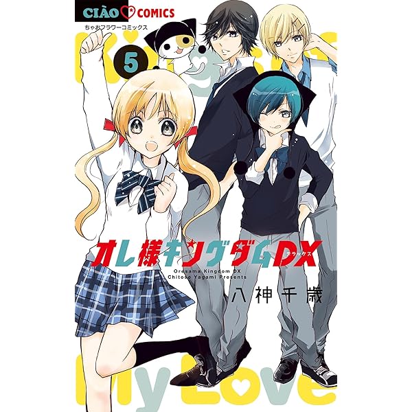 オレ様キングダムDX【マイクロ】（1） (ちゃおコミックス) | 八神千歳