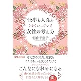 仕事も人生もうまくいっている女性の考え方