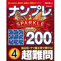 ナンプレSPARKLE200 超難問 4 | 川崎 芳織 |本 | 通販 | Amazon