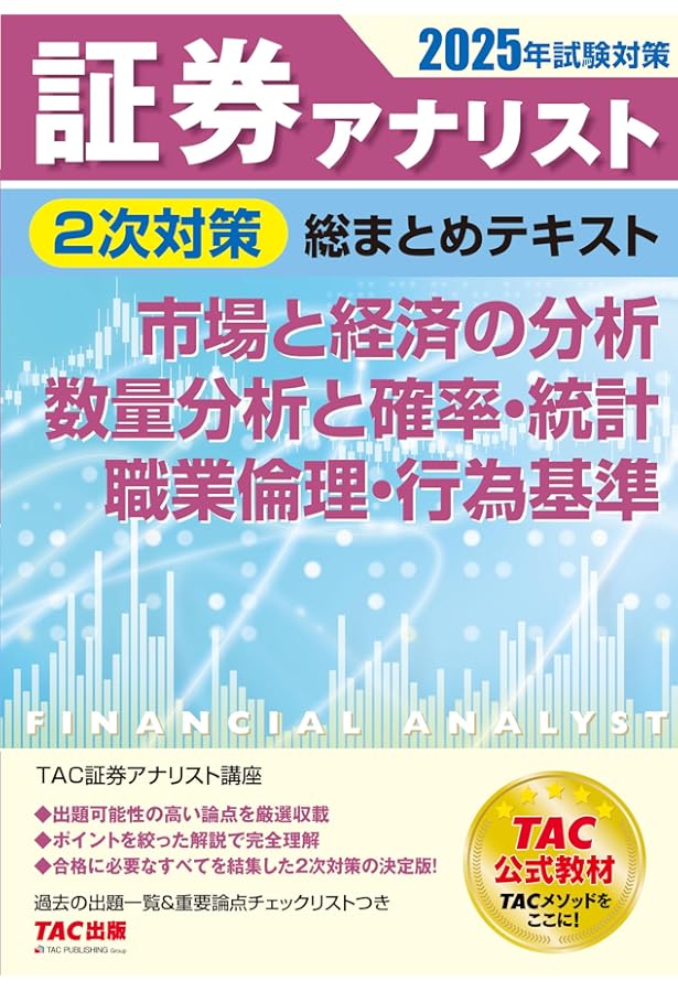Amazon.co.jp: 証券アナリスト 2次試験過去問題集 2025年試験対策