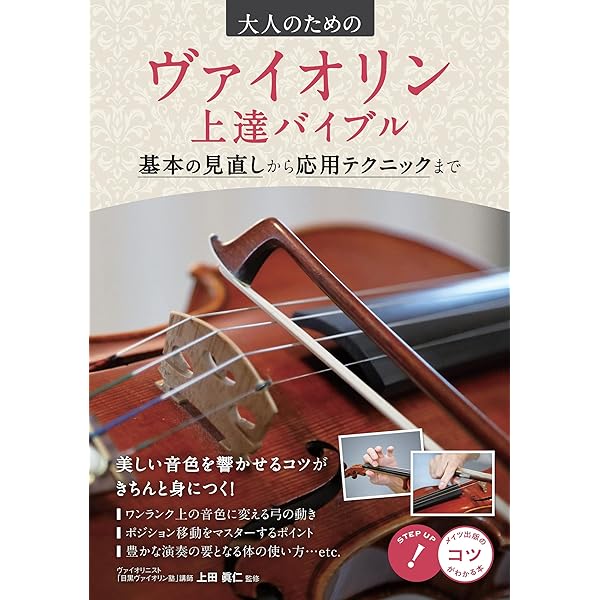 まるごとヴァイオリンの本 | 石田朋也 | 音楽 | Kindleストア | Amazon