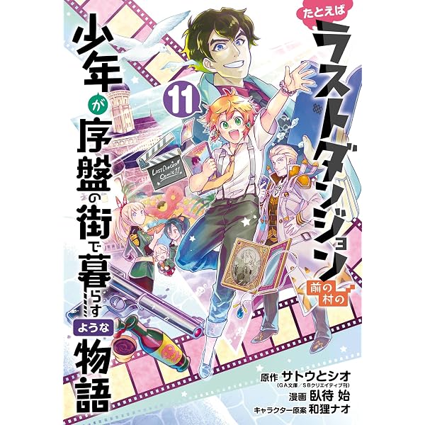 Amazon.co.jp: たとえばラストダンジョン前の村の少年が序盤の街で