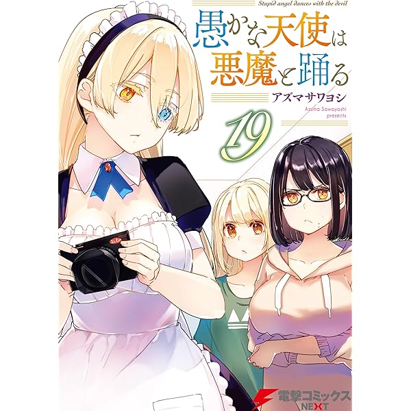 愚かな天使は悪魔と踊る セット 1-18巻 アズマサワヨシ Amazon.co.jp: 愚かな天使は悪魔と踊る 18 (電撃コミックスNEXT