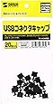 SANWA SUPPLY TK-UCAP20 USBコネクタキャップ