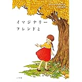 イマジナリーフレンドと