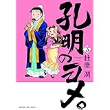 孔明のヨメ。　３巻 (まんがタイムコミックス)