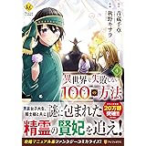 異世界で失敗しない100の方法 1 Regina Comics 青蔵 千草 秋野 キサラ 本 通販 Amazon