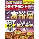 シン富裕層 (週刊ダイヤモンド 2023年 4/29・5/6合併号) [雑誌]