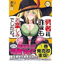 勇者様、昨夜もお楽しみでしたね。1-3巻セット 特典4種付き 勇者様、昨夜もお楽しみでしたね。1 | おちR |本 | 通販 | Amazon