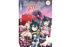 転生したら剣でした (20) (バーズコミックス)