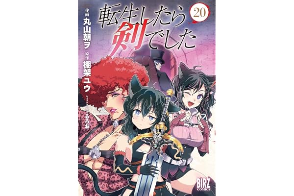 転生したら剣でした (20) (バーズコミックス)